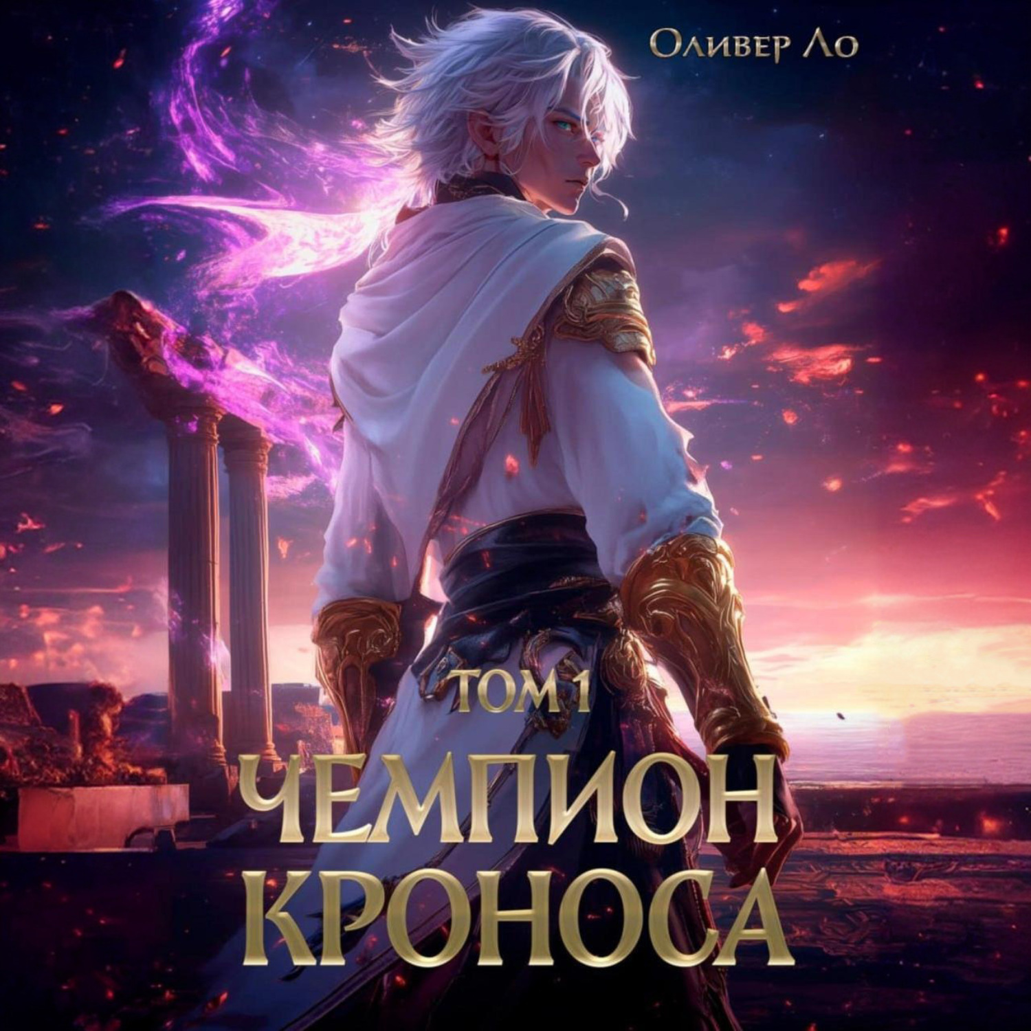Обложка книги «Чемпион Кроноса. Том 1»