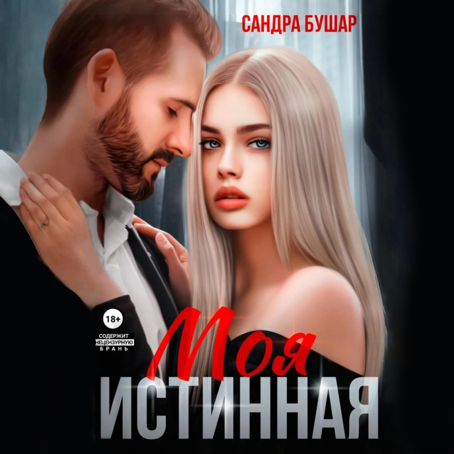 Обложка книги «Моя истинная»