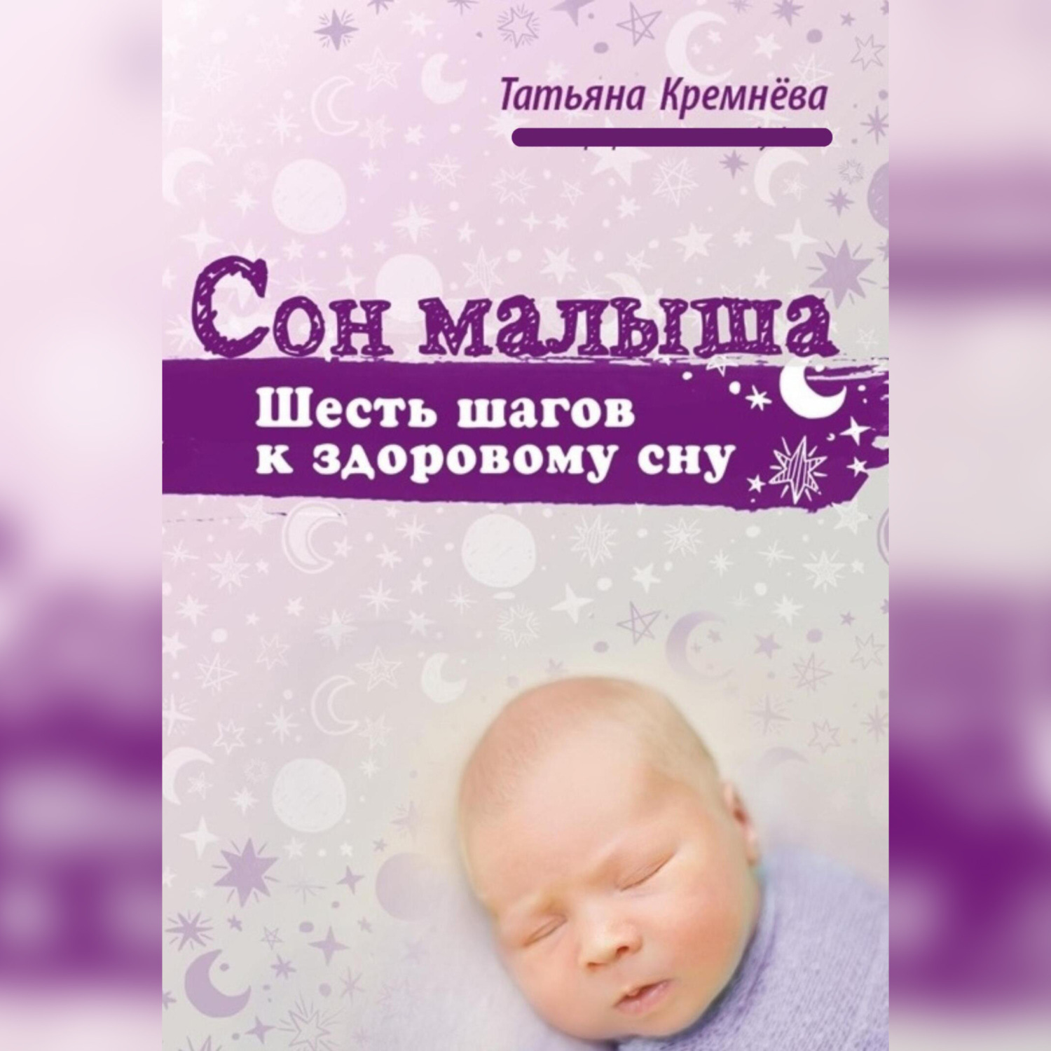 Обложка книги «Сон малыша. Шесть шагов к здоровому сну»
