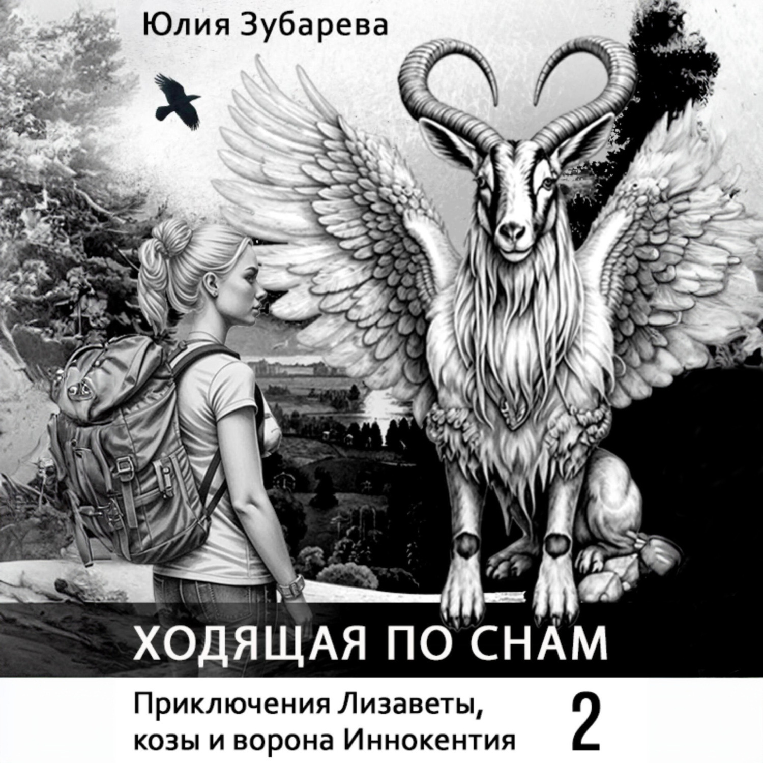 Обложка книги «Ходящая по снам»