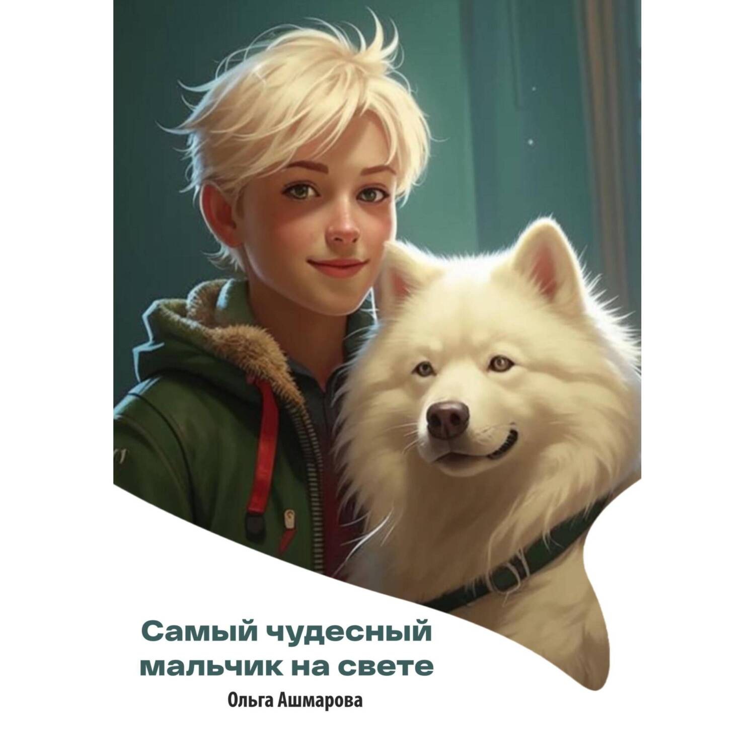 Обложка книги «Самый чудесный мальчик на свете»