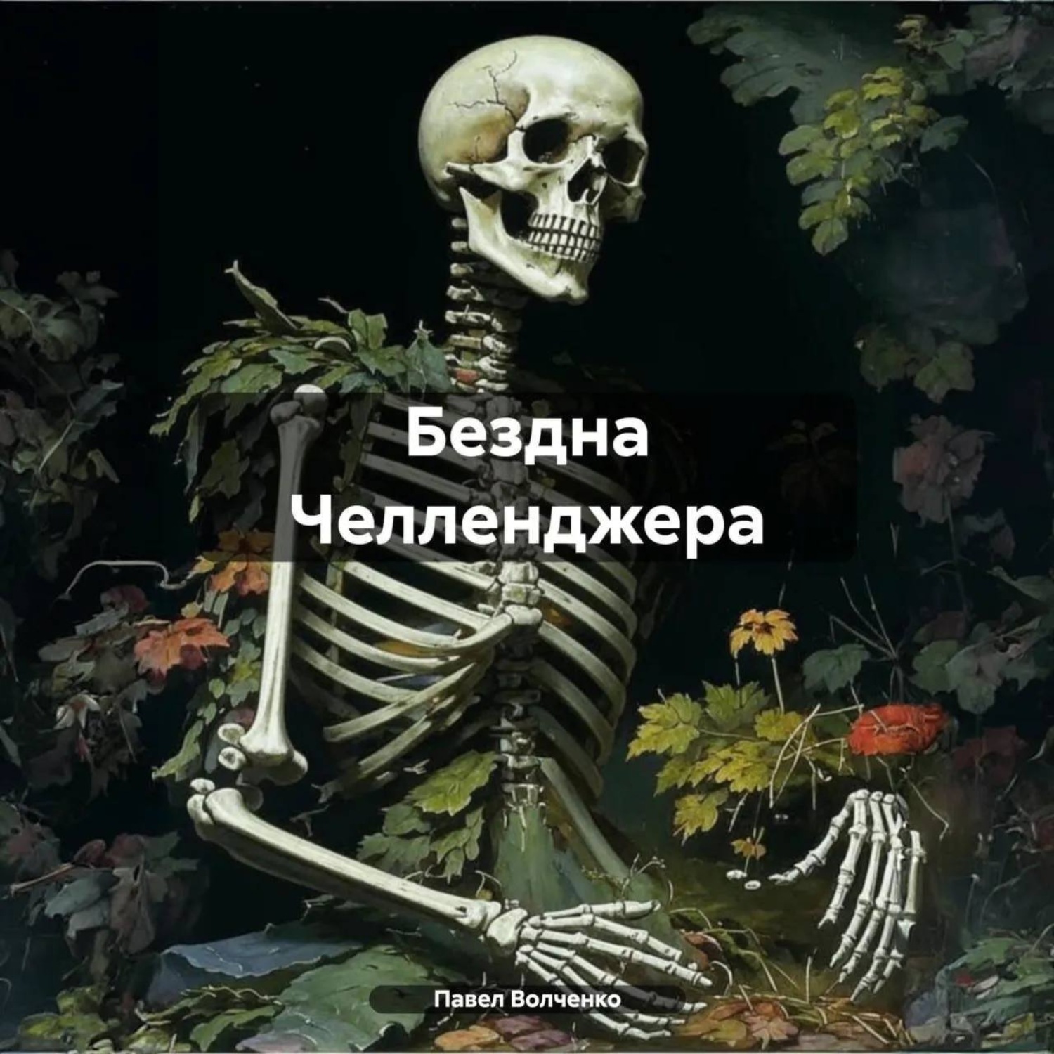 Обложка книги «Бездна Челленджера»