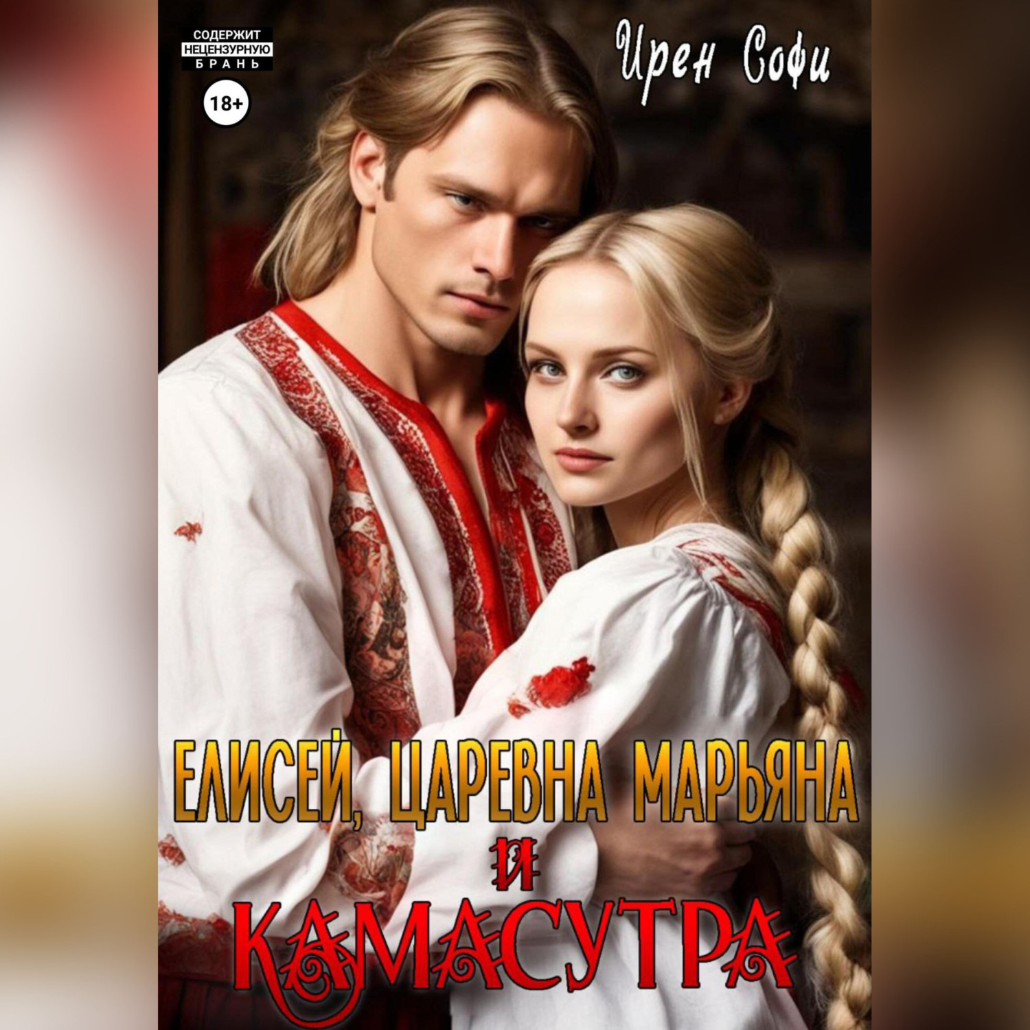 Обложка книги «Елисей, царевна Марьяна и Камасутра»