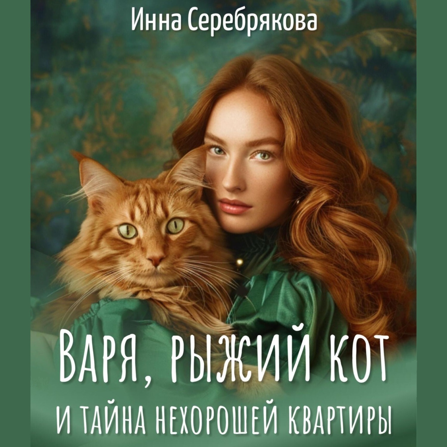 Обложка книги «Варя, рыжий кот и тайна нехорошей квартиры»