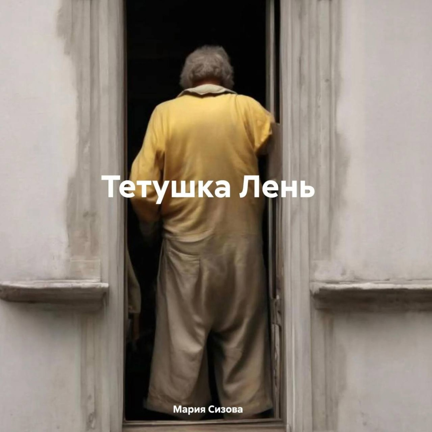 Обложка книги «Тетушка Лень»