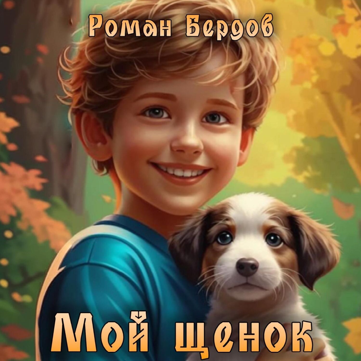 Обложка книги «Мой щенок»