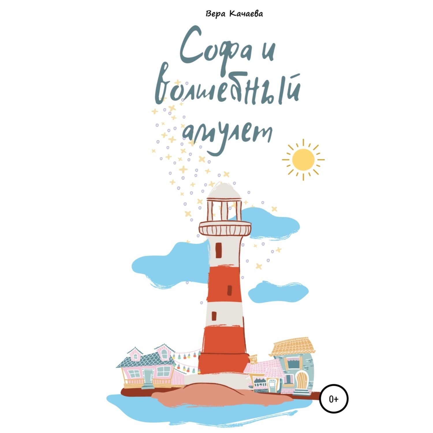 Обложка книги «Софа и волшебный амулет»