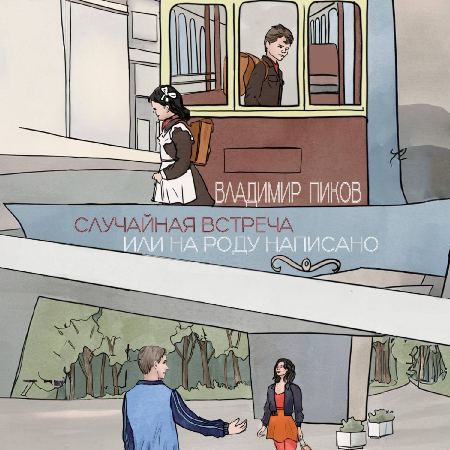 Обложка книги «Случайная встреча, или на роду написано.»