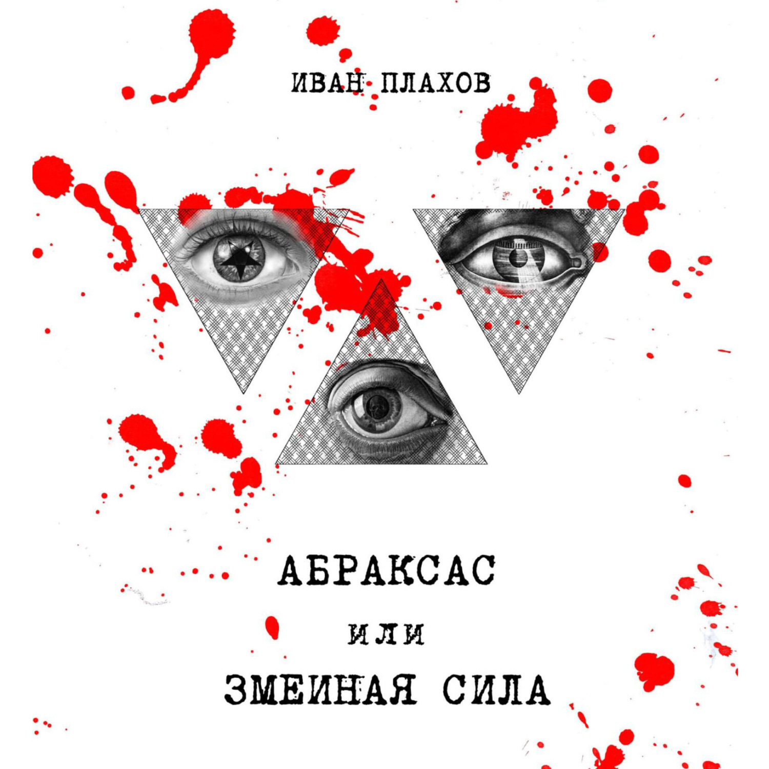 Обложка книги «Абраксас, или Змеиная сила»