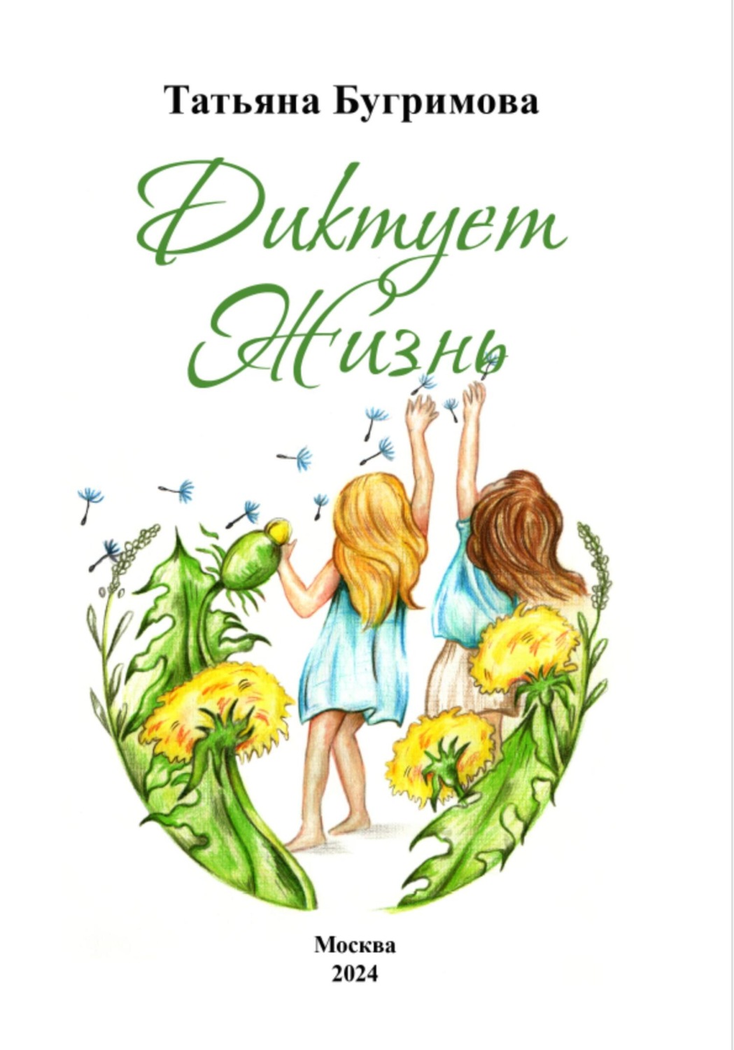 Обложка книги «Диктует Жизнь»