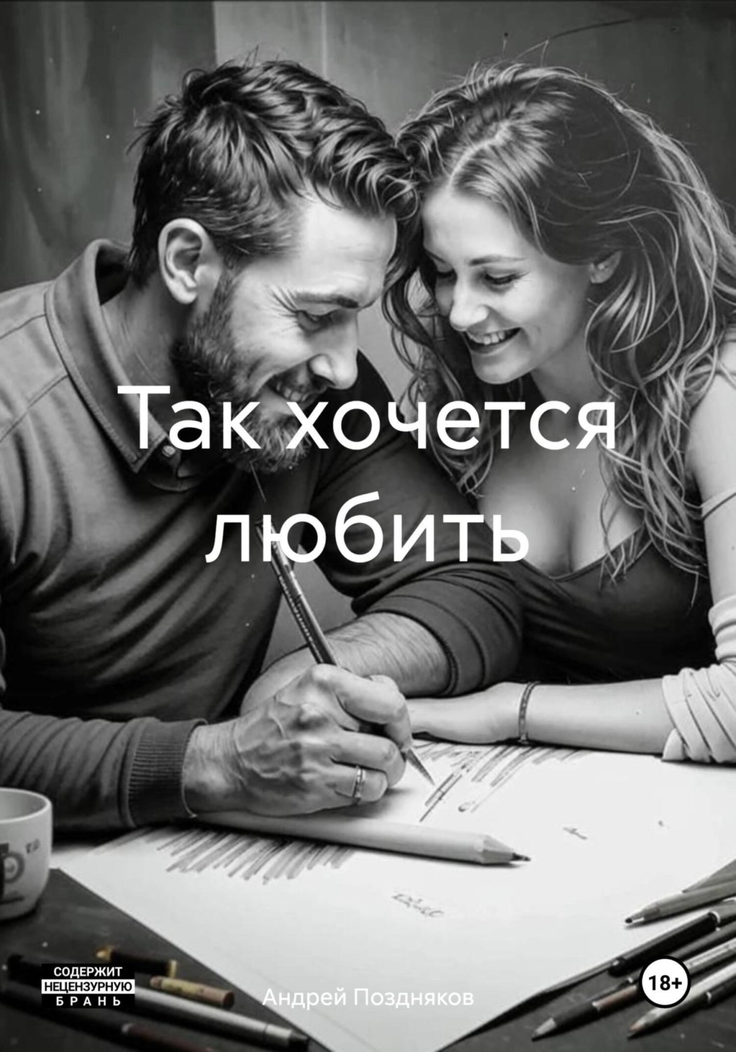 Обложка книги «Так хочется любить»