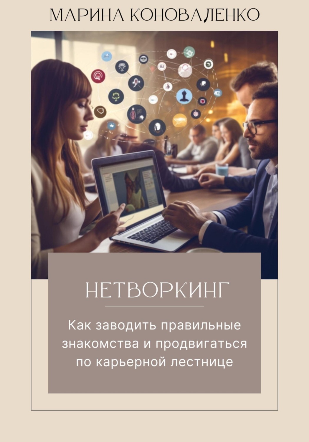 Обложка книги «Нетворкинг. Как заводить правильные знакомства и продвигаться по карьерной лестнице»