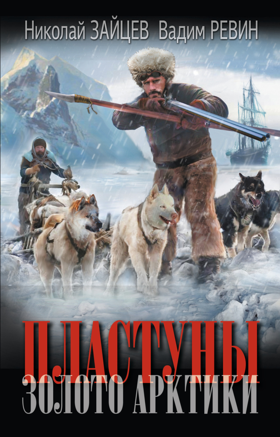 Обложка книги «Пластуны. Золото Арктики»