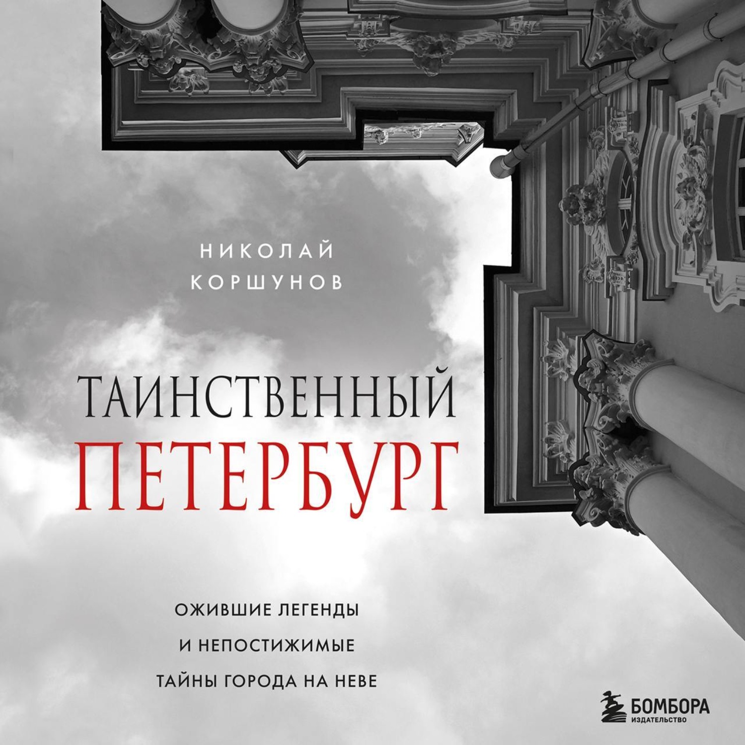 Обложка книги «Таинственный Петербург. Ожившие легенды и непостижимые тайны города на Неве»