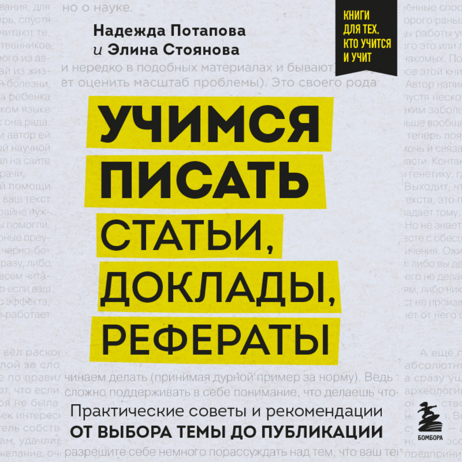 Обложка книги «Учимся писать статьи, доклады, рефераты. Практические советы и рекомендации: от выбора темы до публикации»