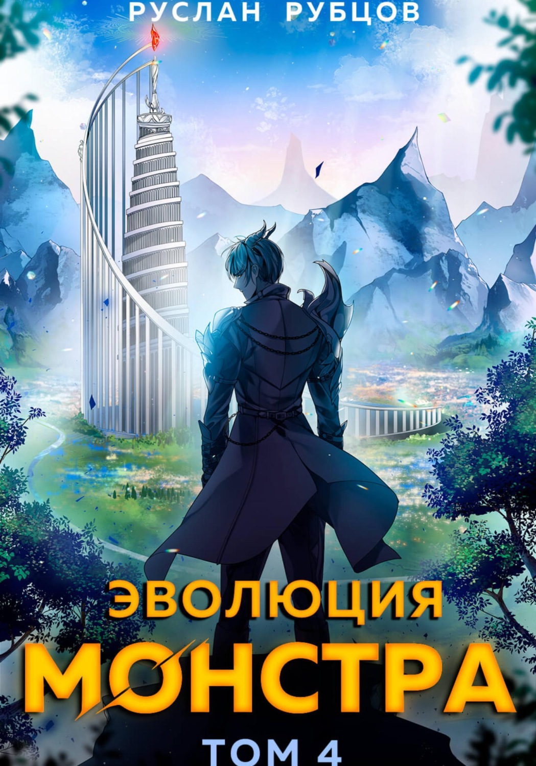 Обложка книги «Эволюция монстра. Том 4»