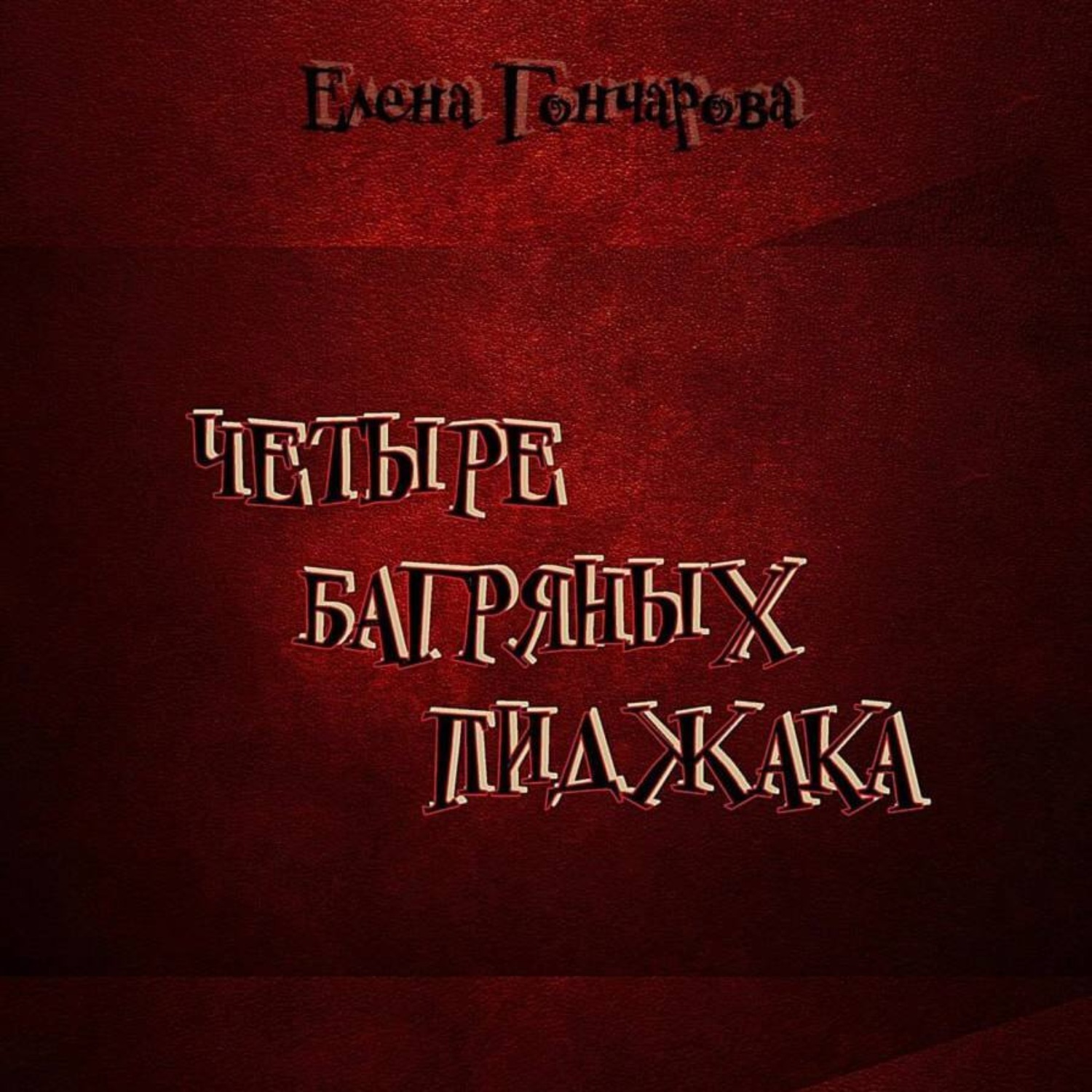 Обложка книги «Четыре багряных пиджака»