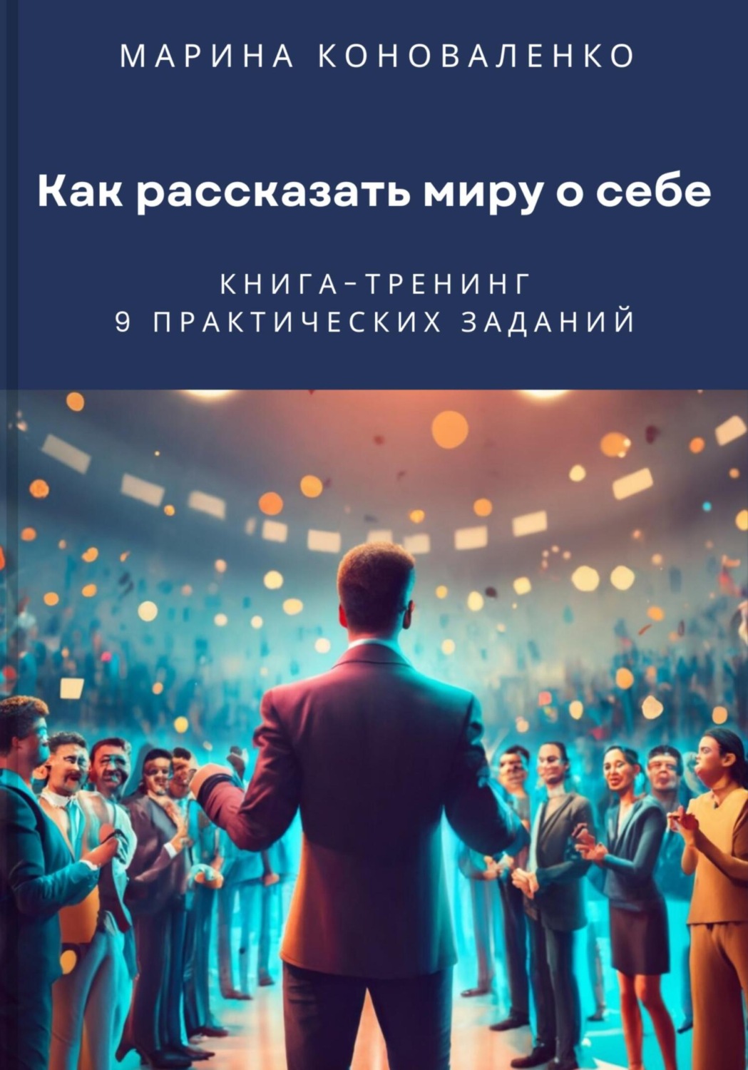 Обложка книги «Как рассказать миру о себе. Книга-тренинг»