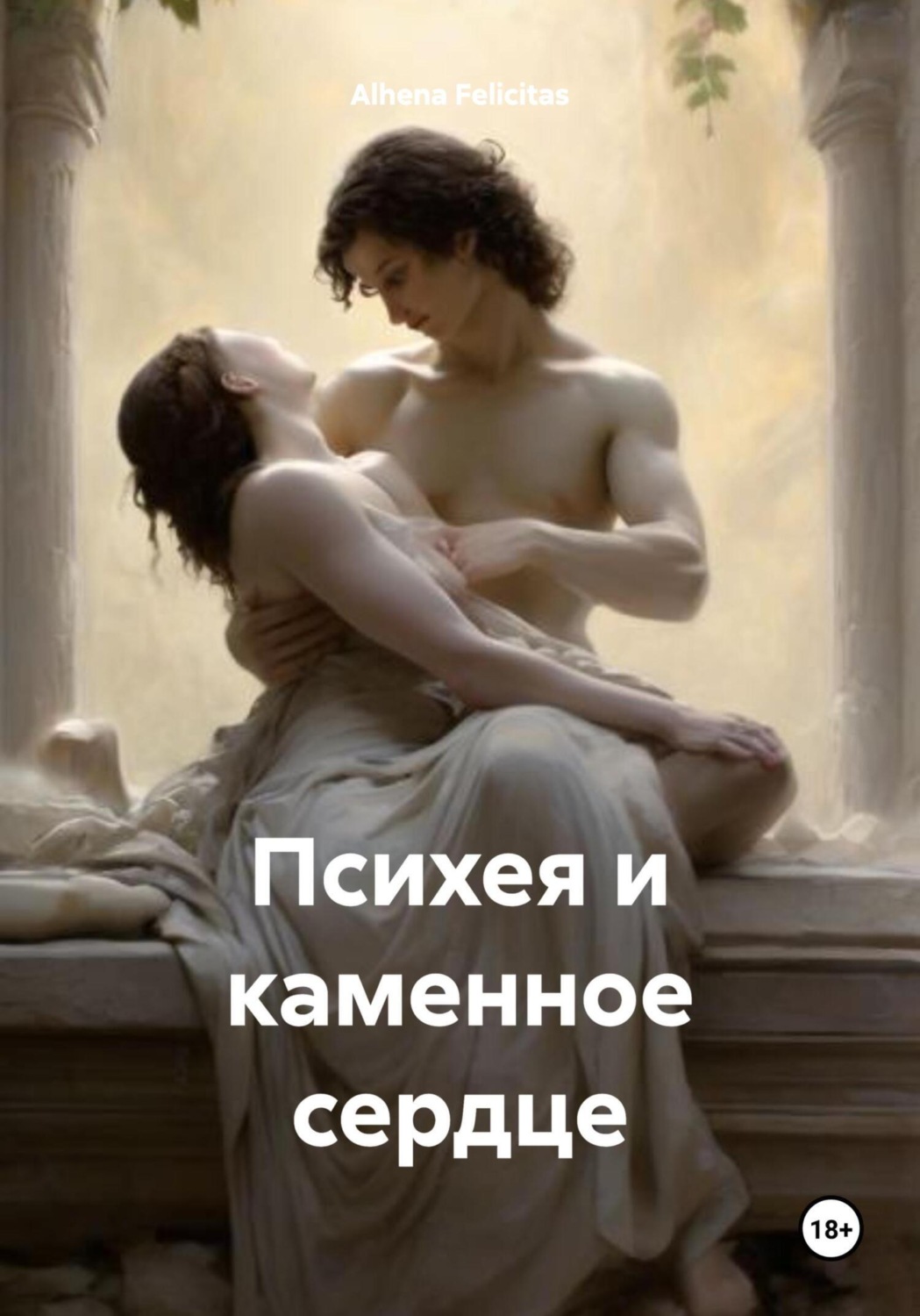 Обложка книги «Психея и каменное сердце»