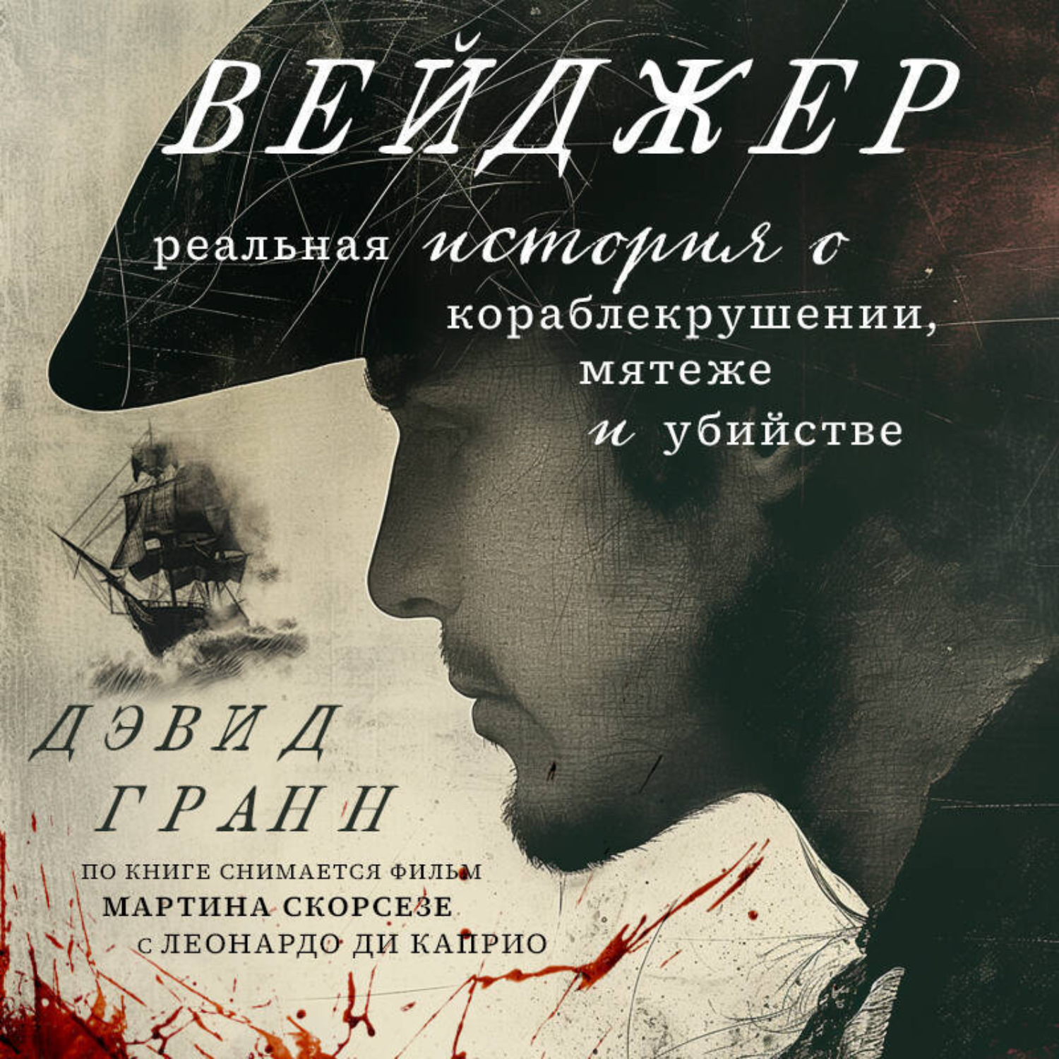 Обложка книги «Вейджер. Реальная история о кораблекрушении, мятеже и убийстве»