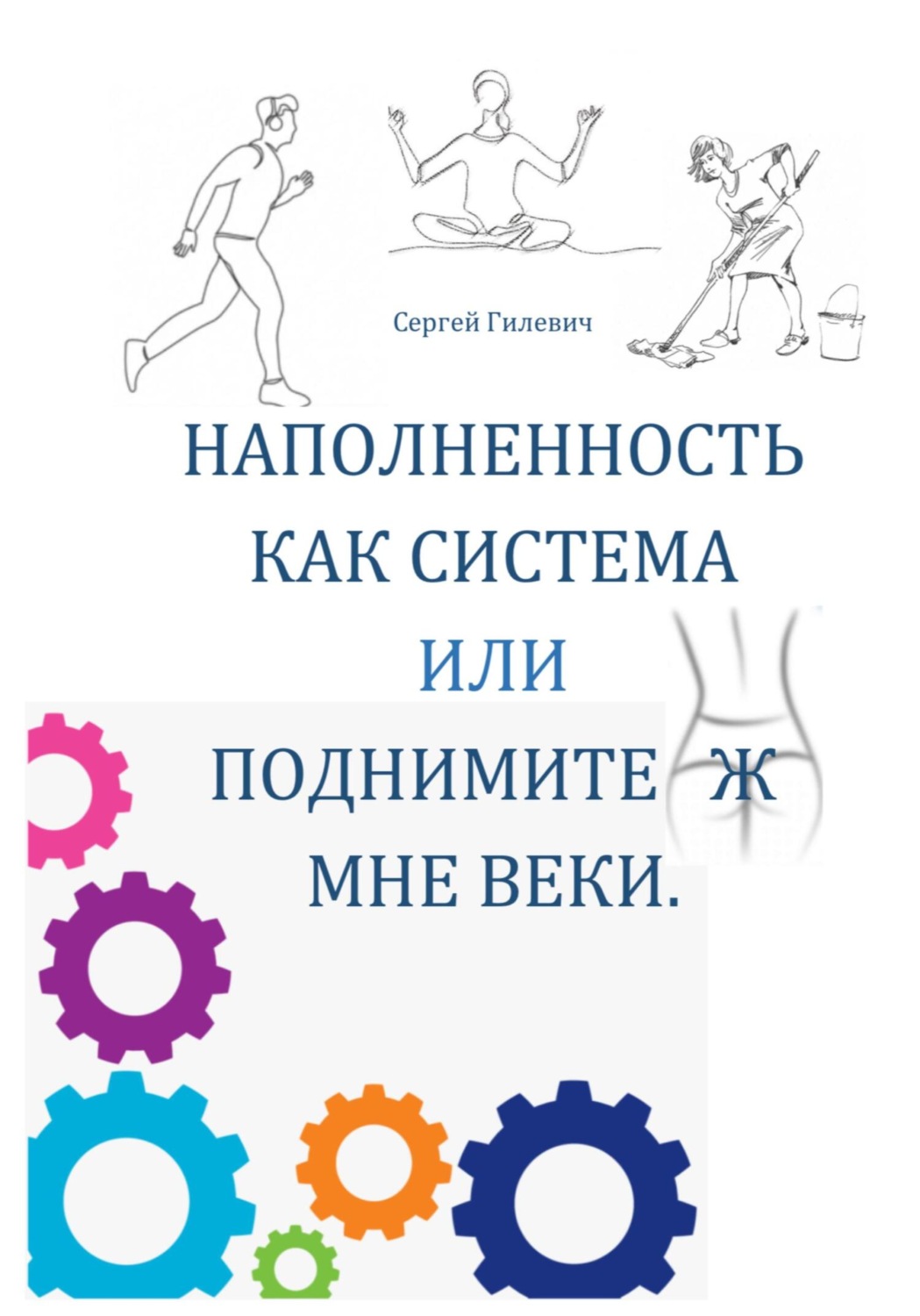 Обложка книги «Наполненность как система, или Поднимите ж мне веки»