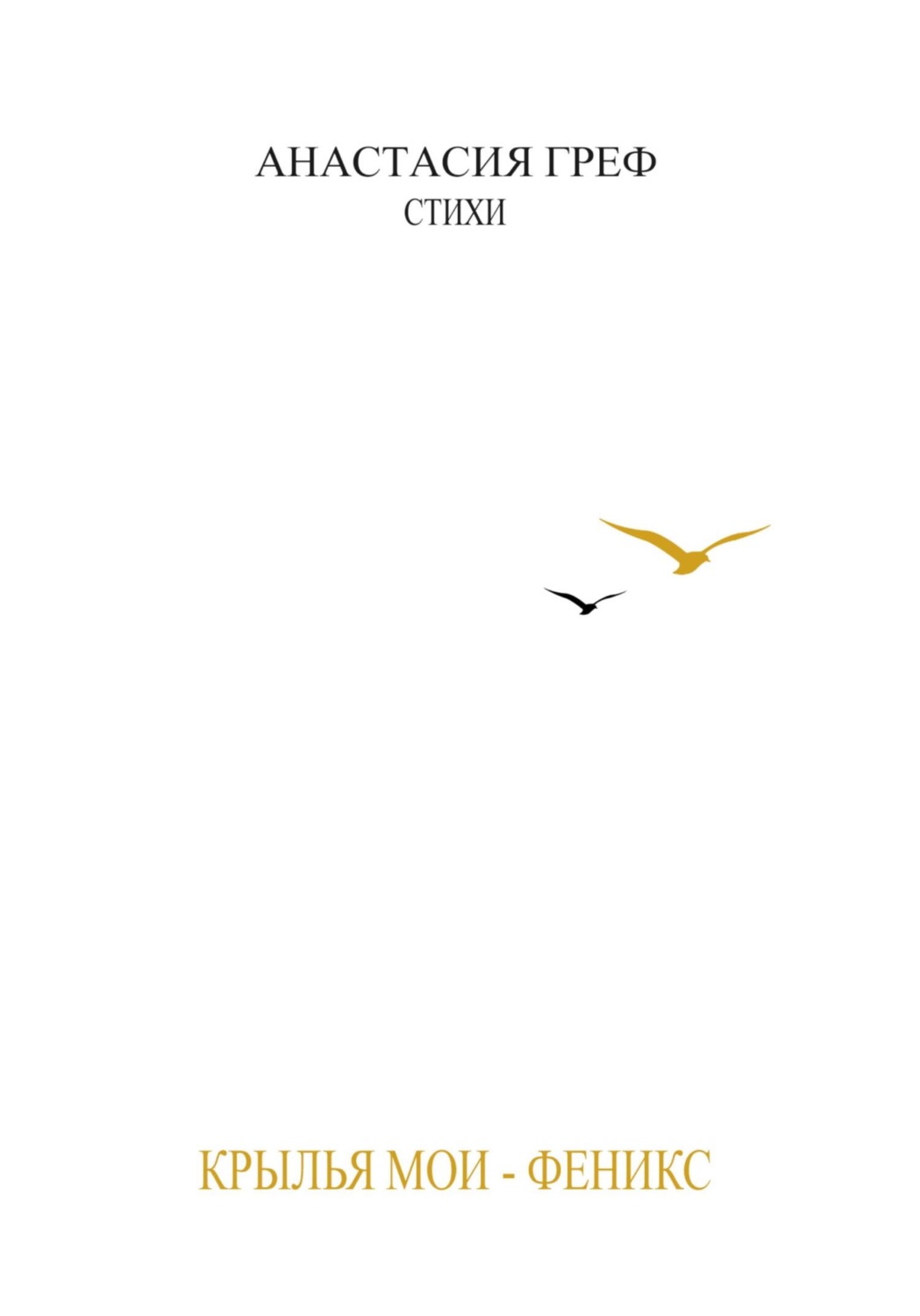 Обложка книги «КРЫЛЬЯ МОИ – ФЕНИКС»