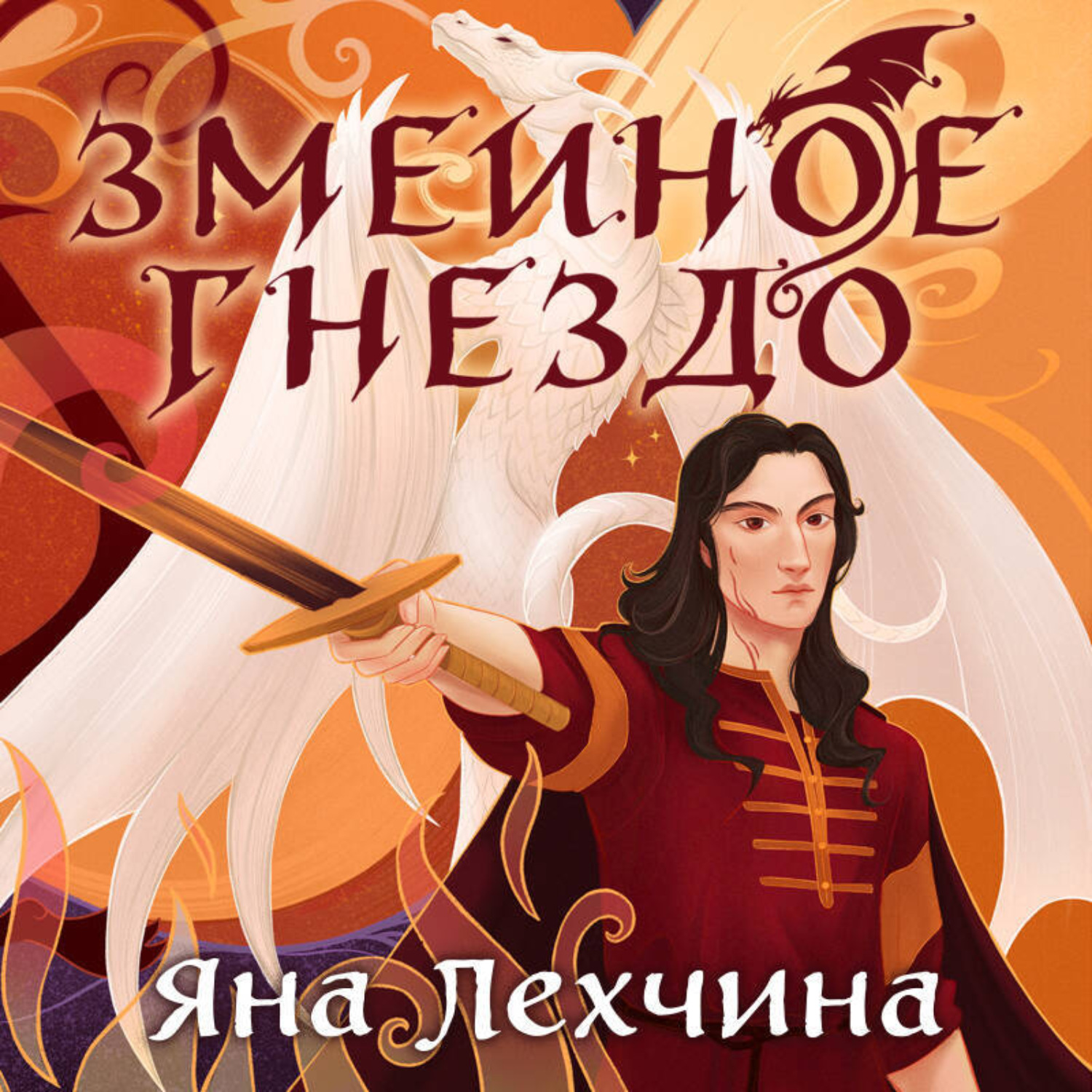Обложка книги «Змеиное гнездо»