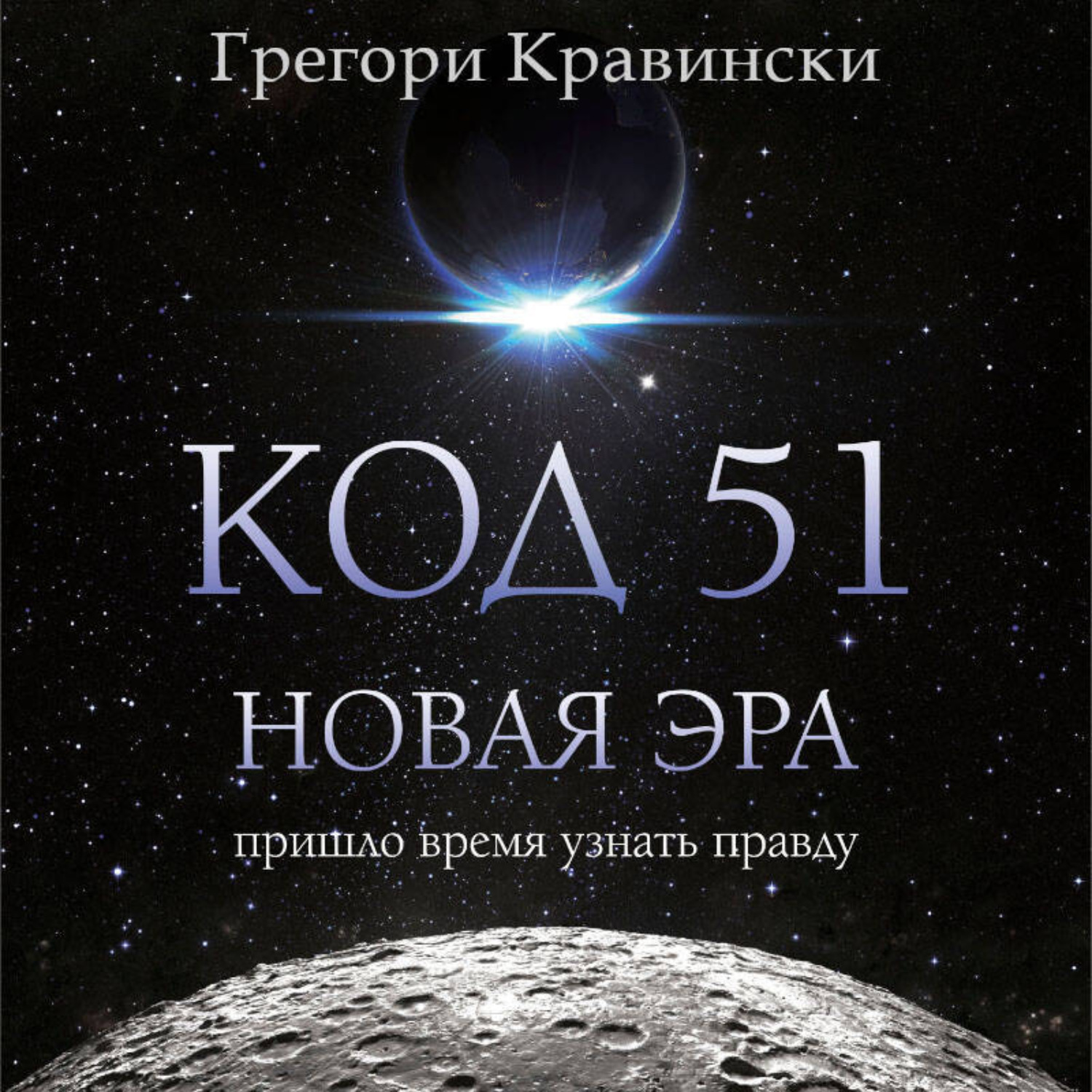 Обложка книги «Код 51. Новая Эра»