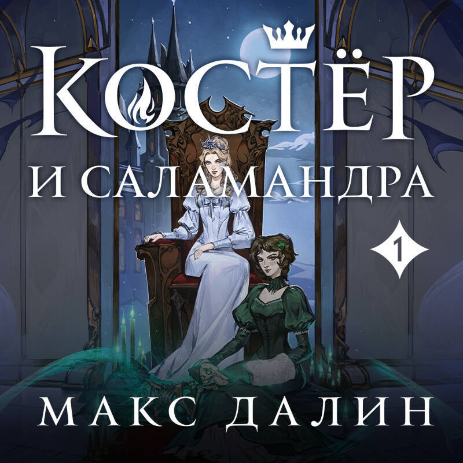 Обложка книги «Костер и Саламандра. Книга 1»