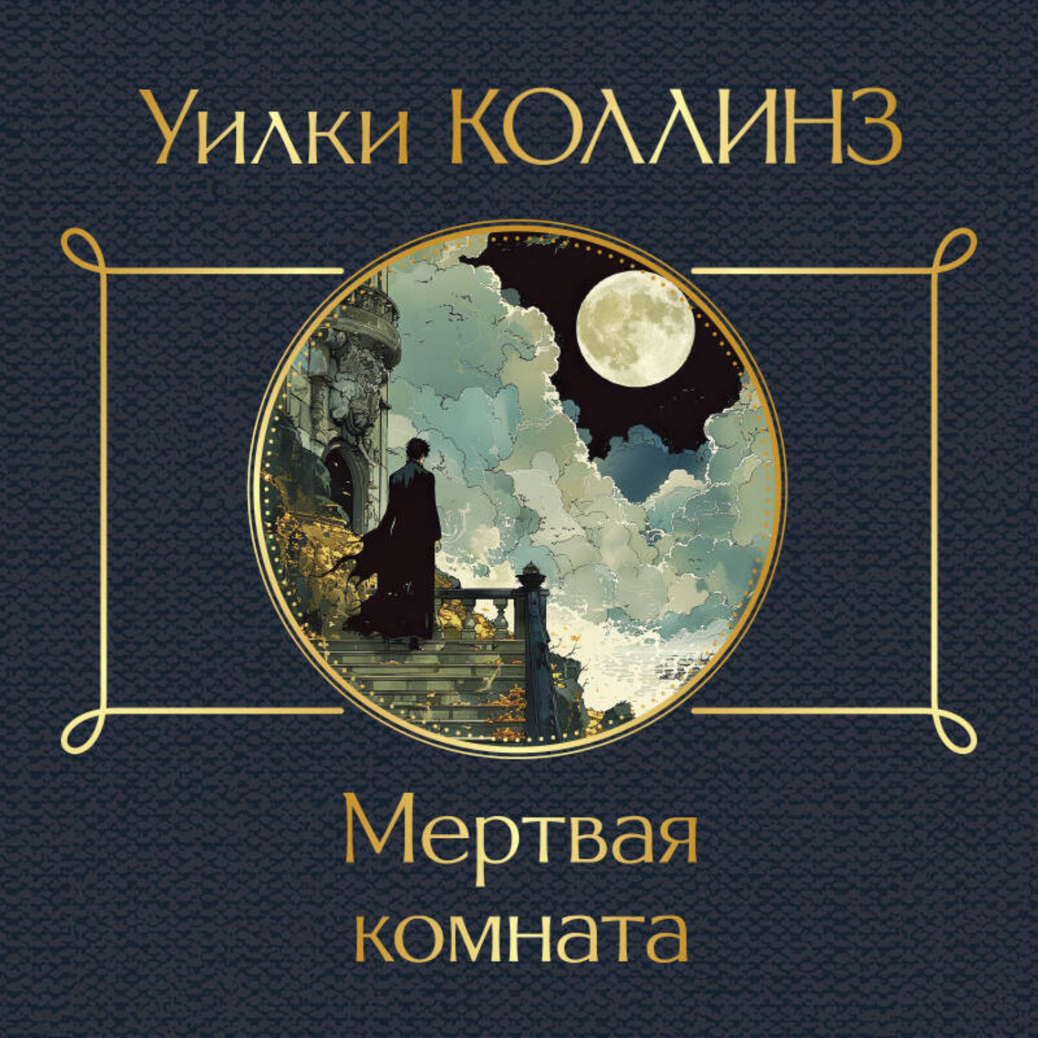 Обложка книги «Мертвая комната»