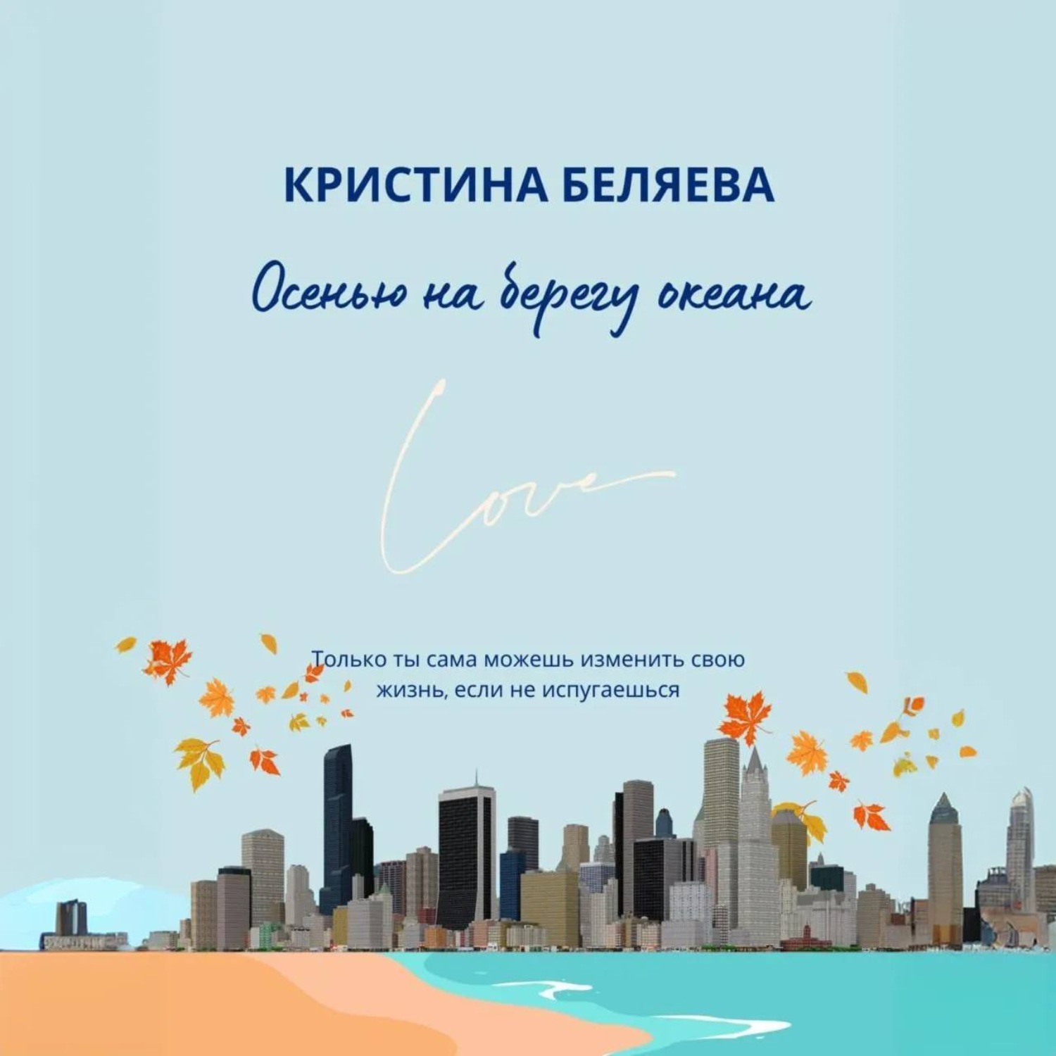 Обложка книги «Осенью на берегу океана»