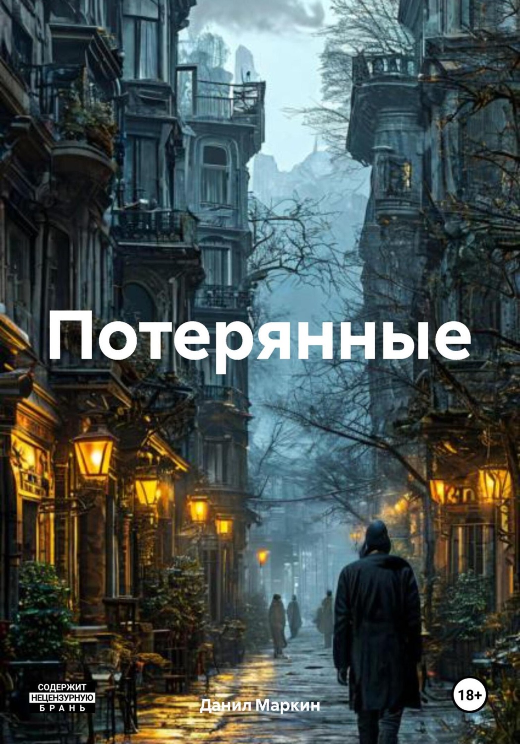 Обложка книги «Потерянные»