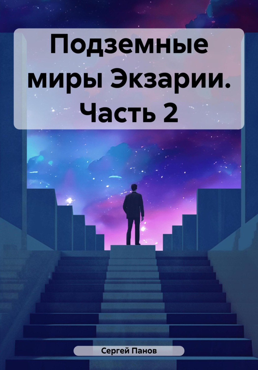 Обложка книги «Подземные миры Экзарии. Часть 2»