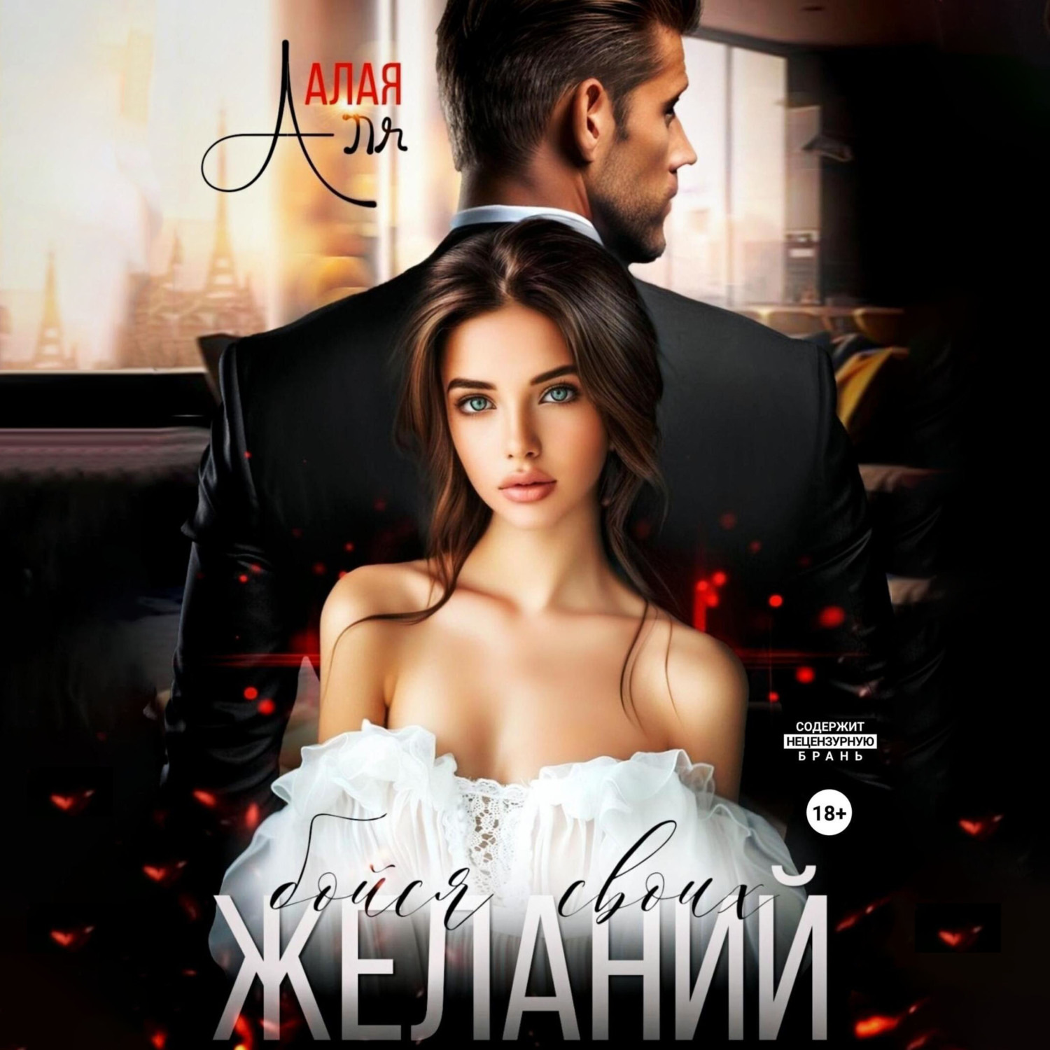 Обложка книги «Бойся своих желаний»