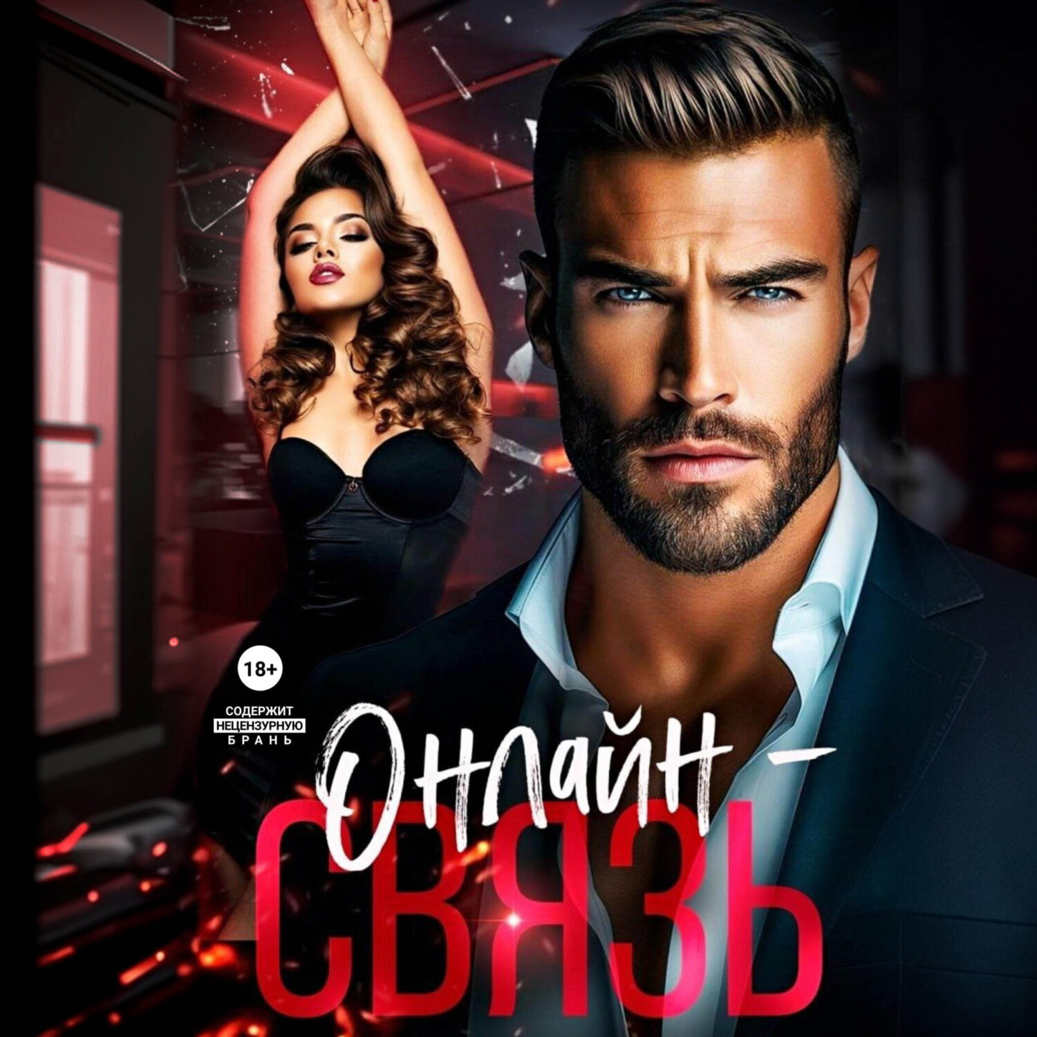 Обложка книги «Онлайн – связь»