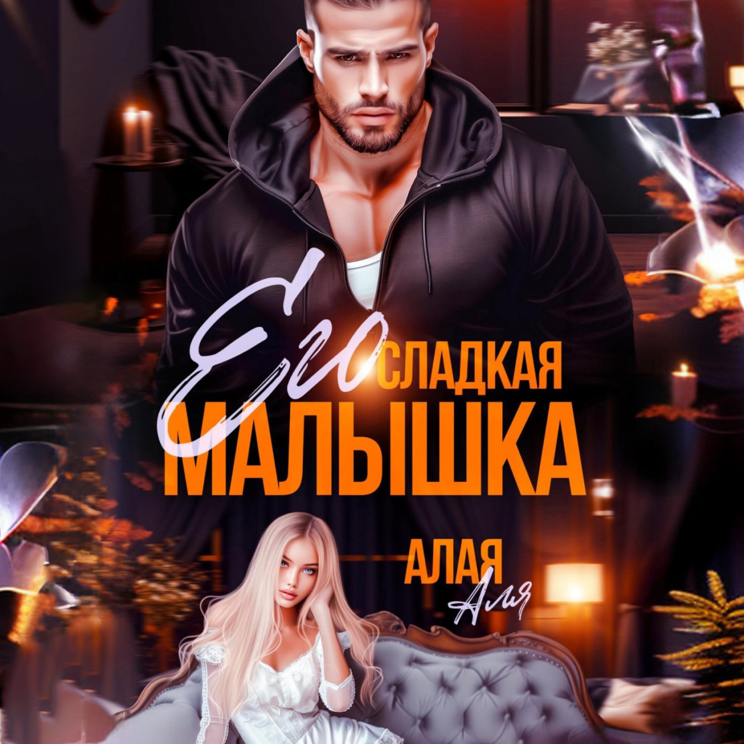 Обложка книги «Его сладкая малышка»
