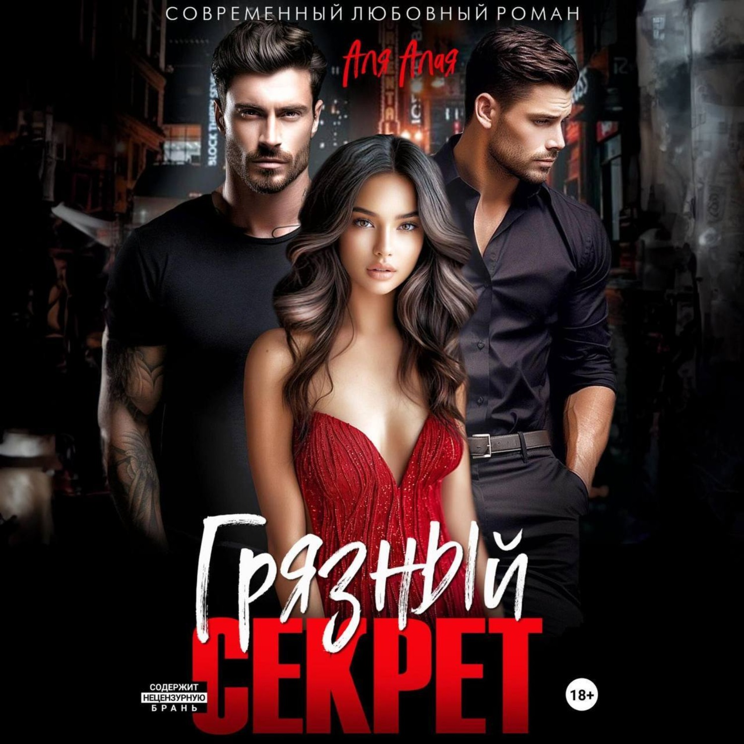Обложка книги «Грязный секрет»