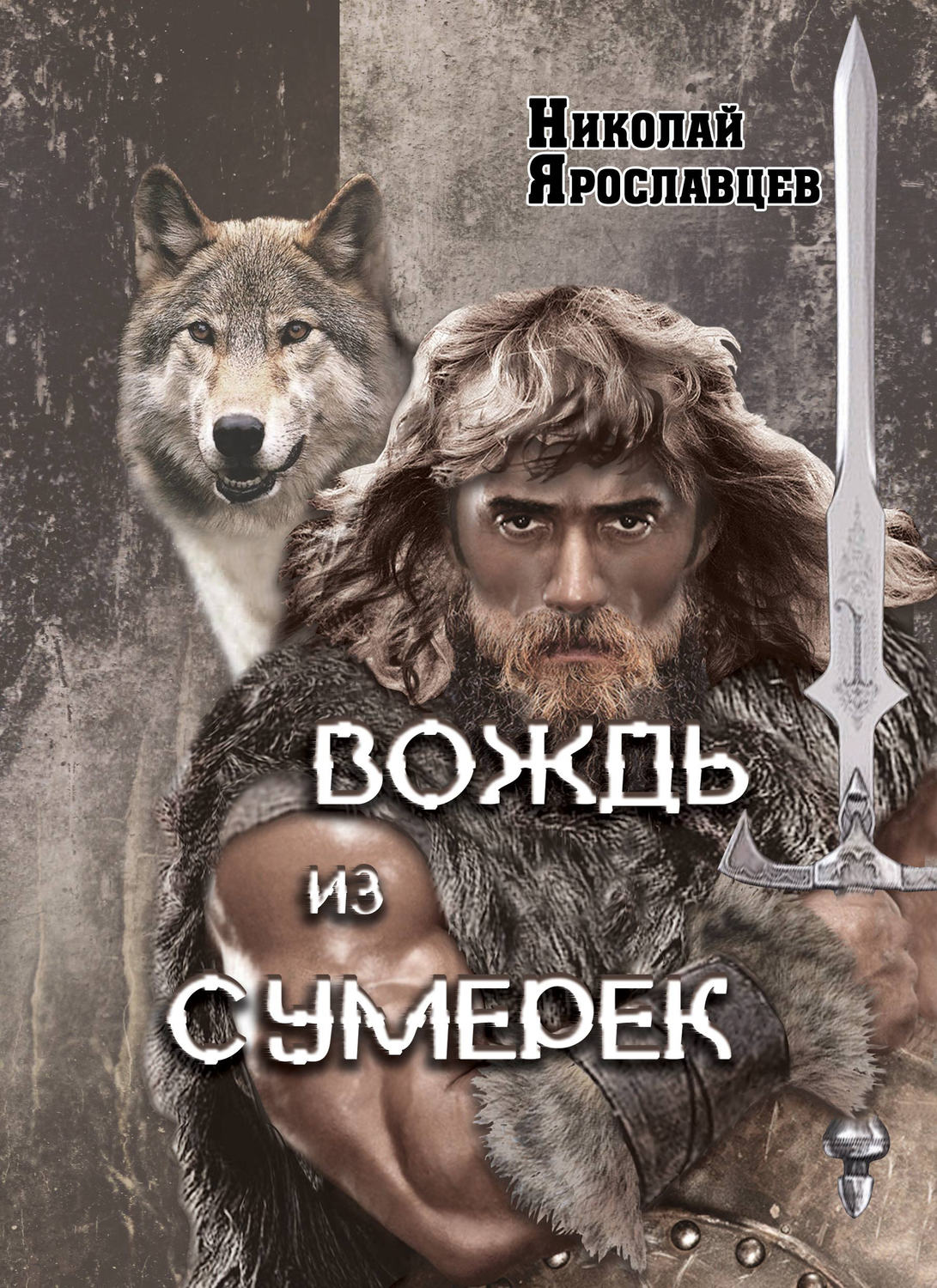 Обложка книги «Вождь из сумерек»