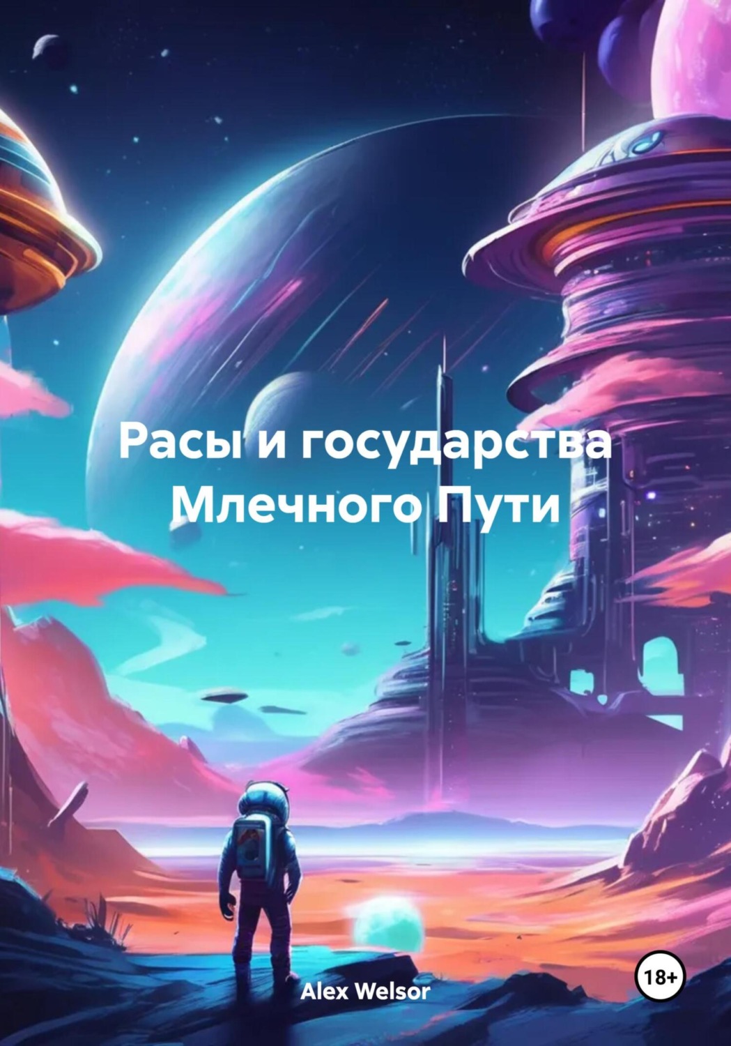 Обложка книги «Расы и государства Млечного Пути»