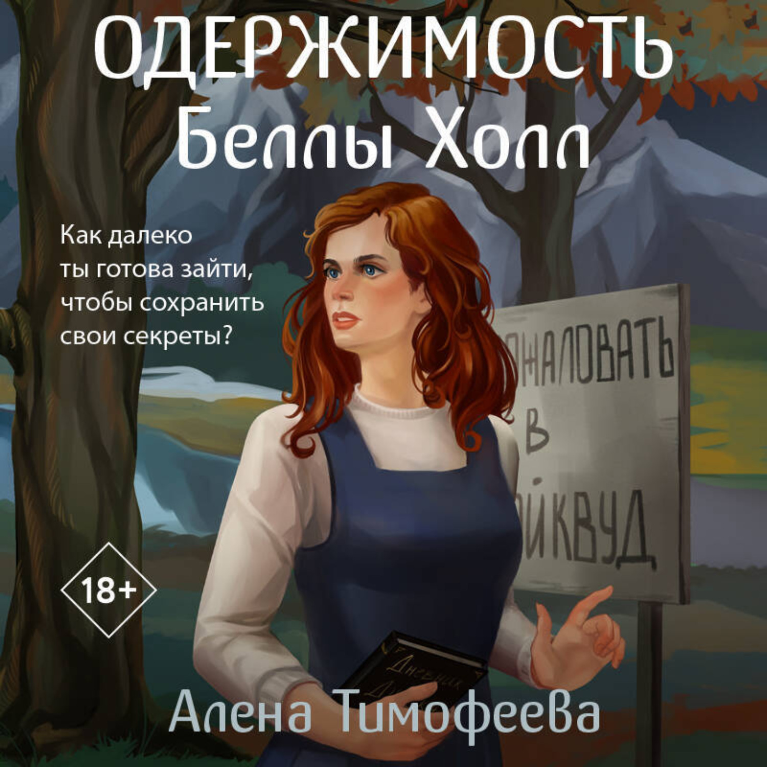 Обложка книги «Одержимость Беллы Холл»