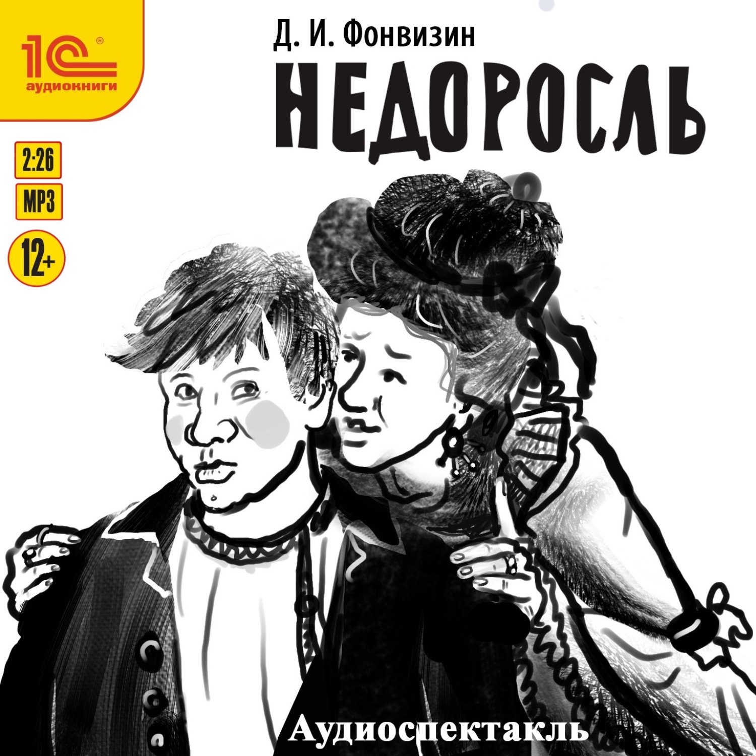 Обложка книги «Недоросль. Аудиоспектакль»