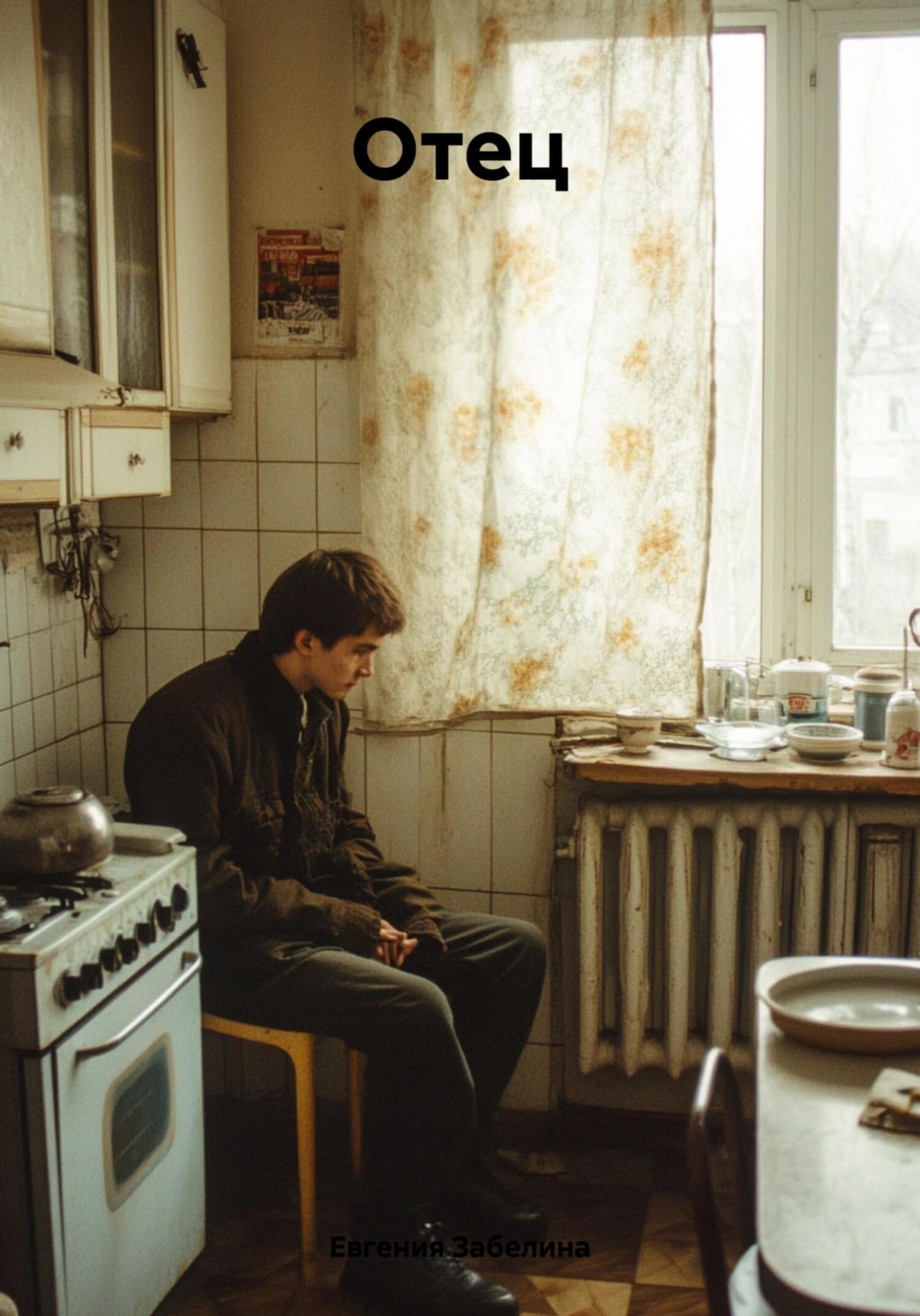 Обложка книги «Отец»