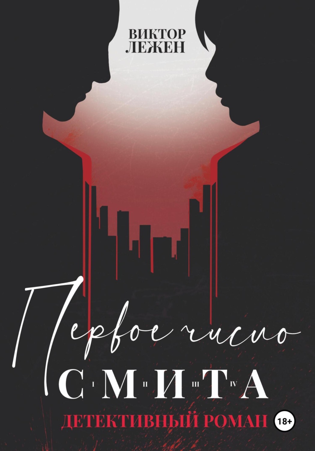 Обложка книги «Первое число Смита»