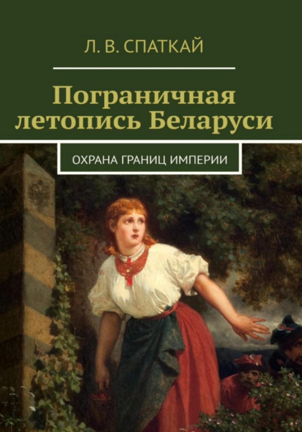 Обложка книги «Пограничная летопись Беларуси. Охрана границ империи»