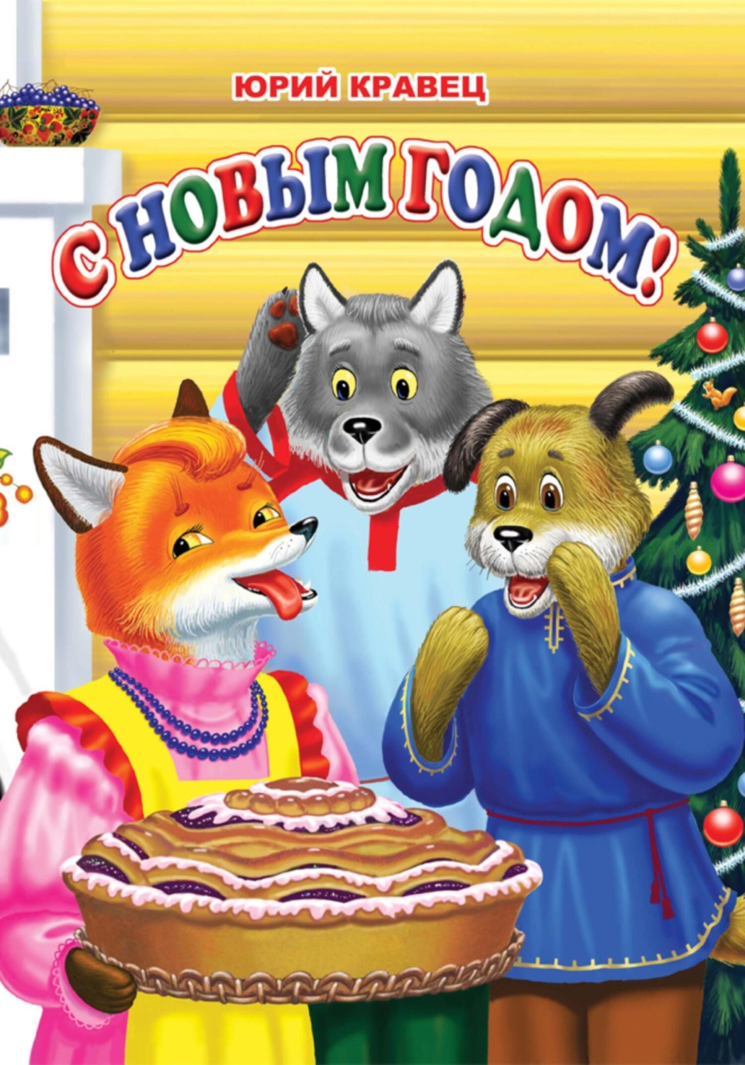 Обложка книги «С Новым годом!»