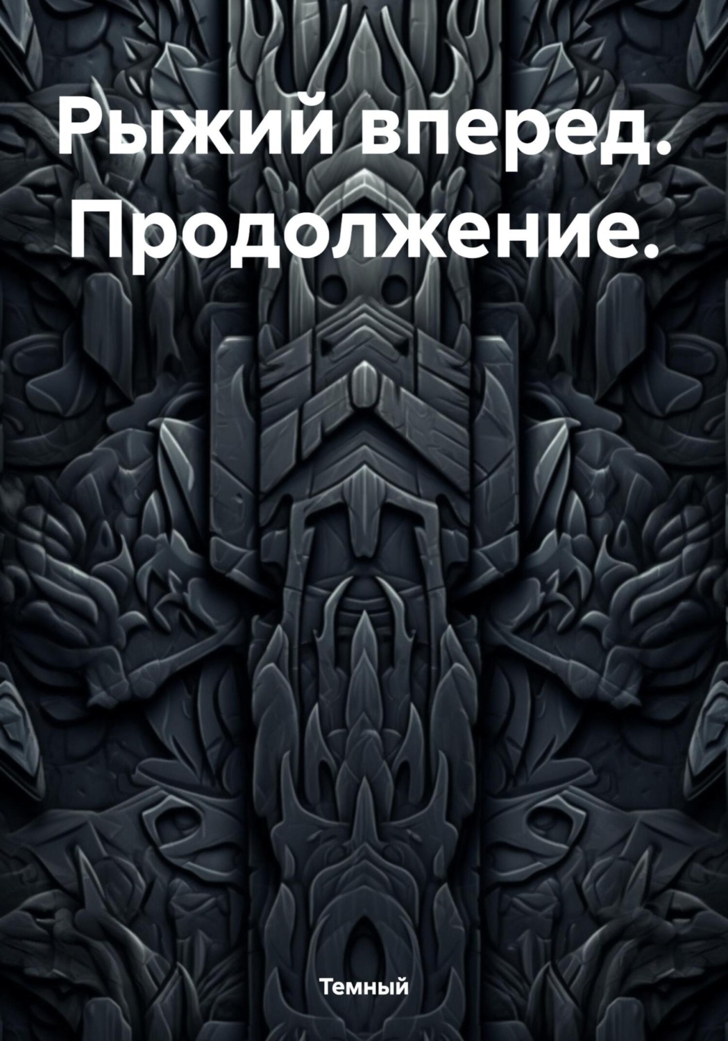 Обложка книги «Рыжий, вперед. Продолжение»