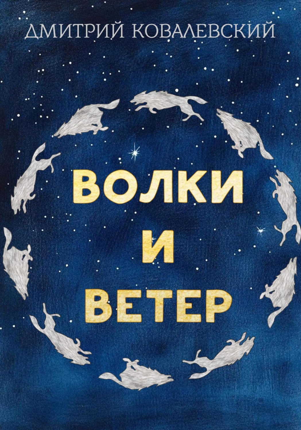 Обложка книги «Волки и Ветер»