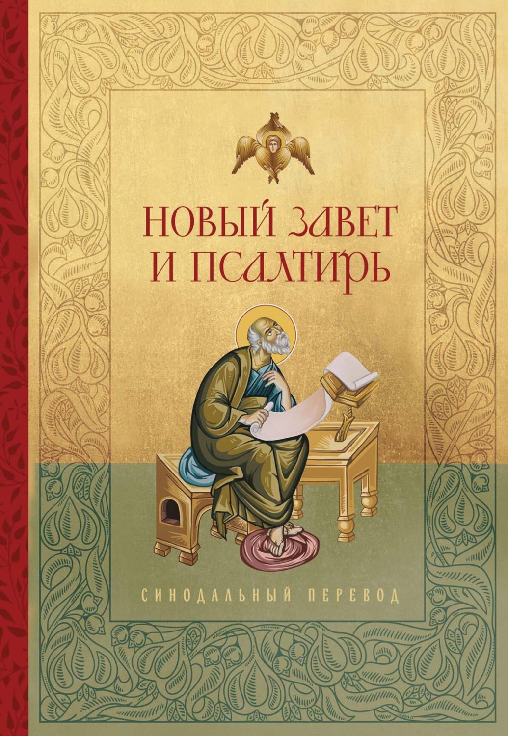 Обложка книги «Новый Завет и Псалтирь. Русский Синодальный перевод»