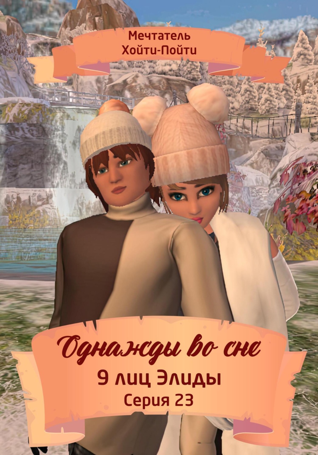 Обложка книги «Однажды во сне. 9 лиц Элиды. Серия 23»