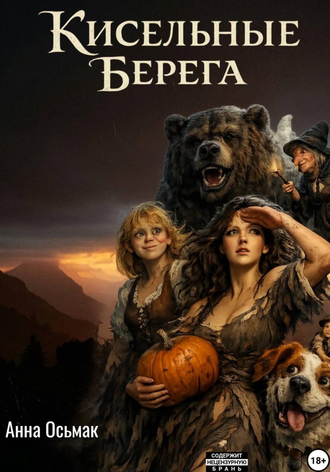 Обложка книги «Кисельные берега»